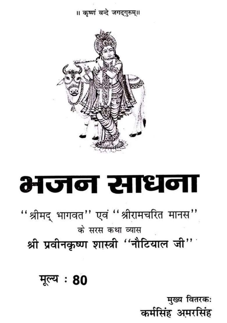 Bhajan Sadhana - Indya