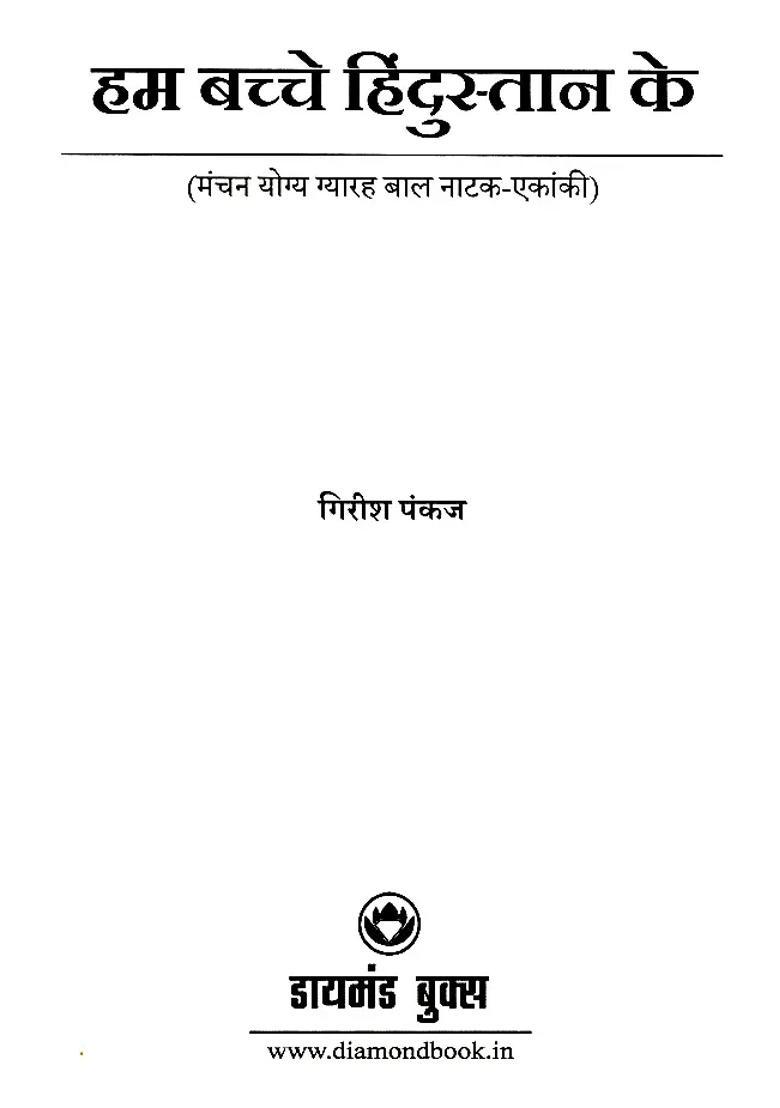 Hum Bachche Hindustan Ke Eleven Stageable Childrens Play Oneact - Indya