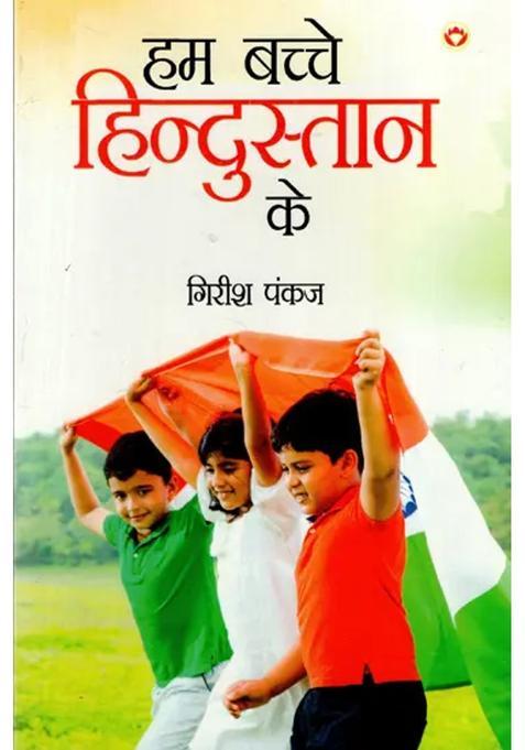 Hum Bachche Hindustan Ke Eleven Stageable Childrens Play Oneact