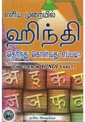 How To Know Hindi Easily Tamil