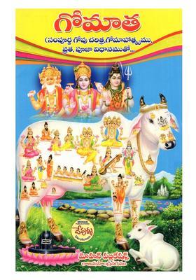 Gomata Sampurna Govu Charitra Gomahatmyamu Vrata Puja Vidhanamuto In Telugu