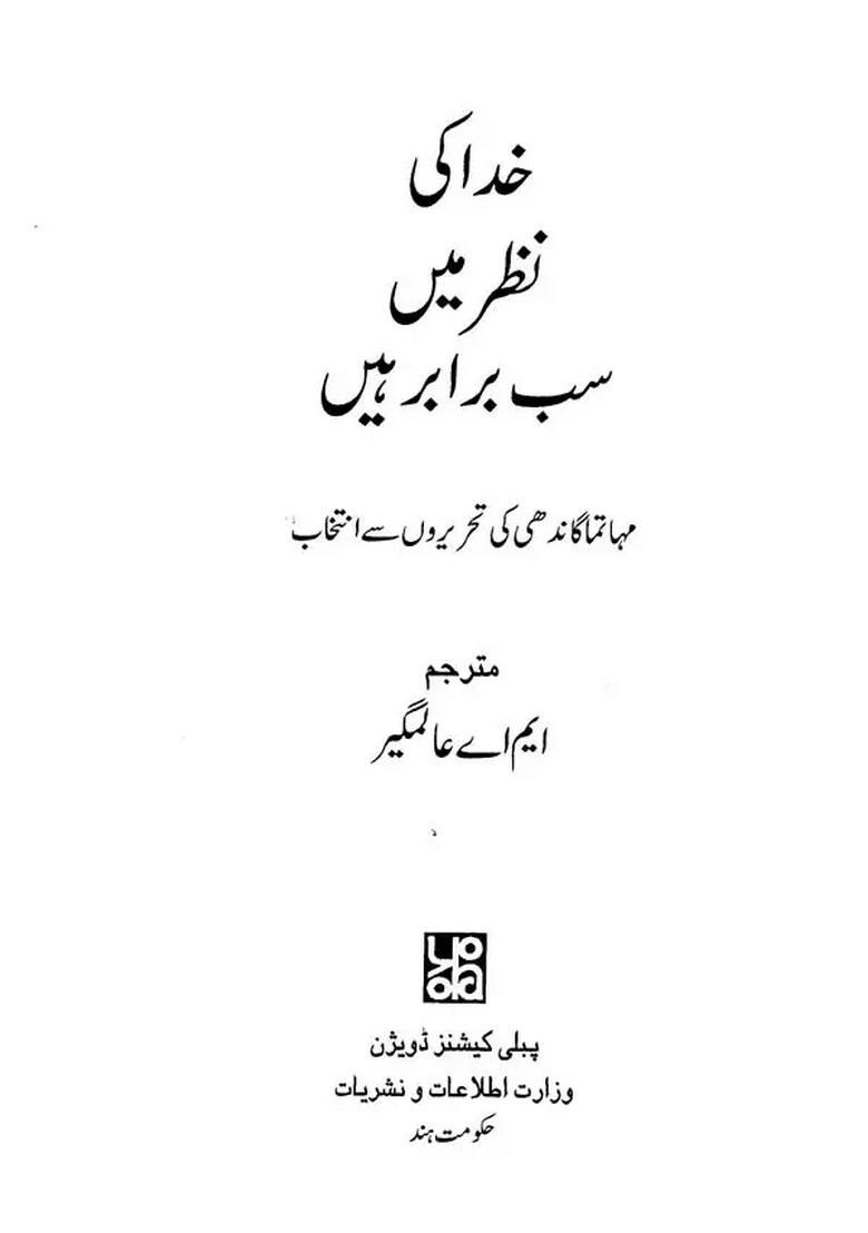 Khuda Ki Nazar Men Sab Barabar Hein Urdu - Indya