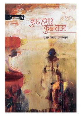 Kuch Hamar Kuch Raur Bhojpuri Story Collection