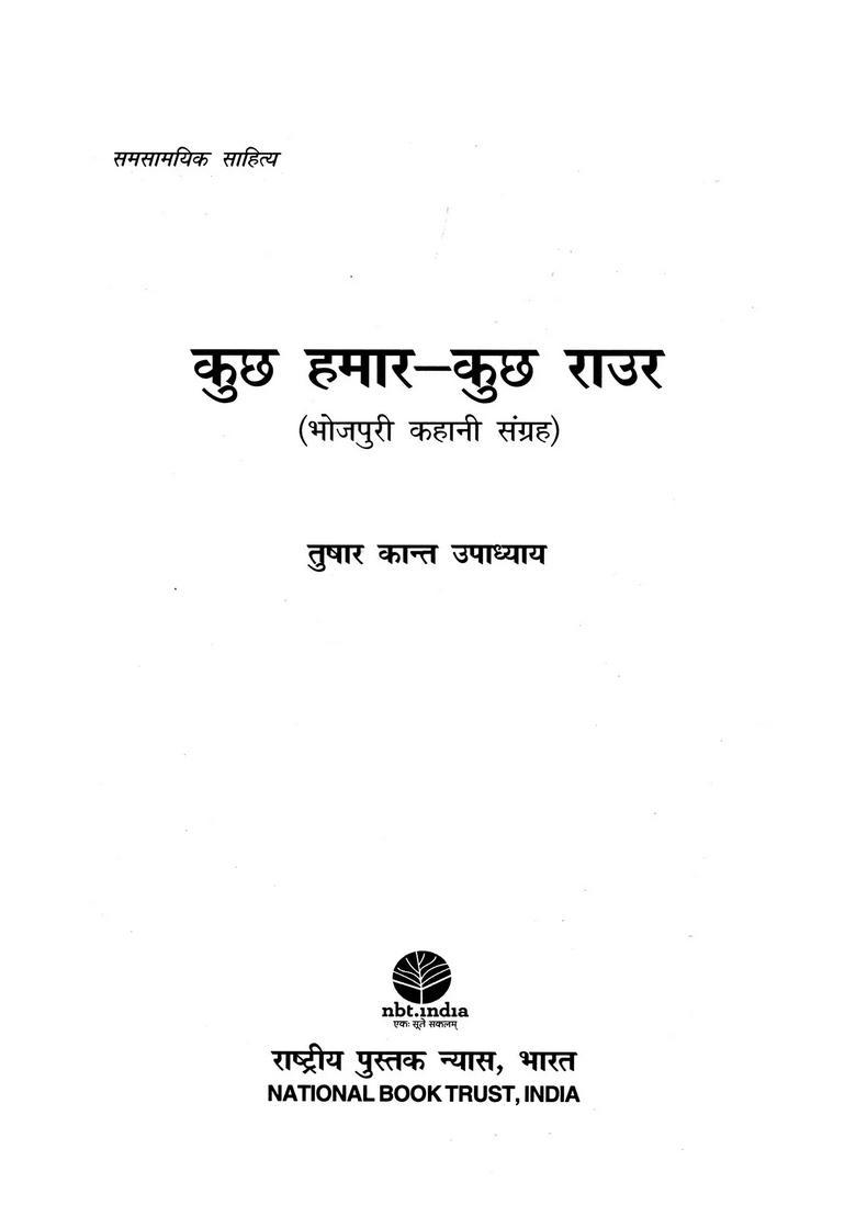 Kuch Hamar Kuch Raur Bhojpuri Story Collection - Indya