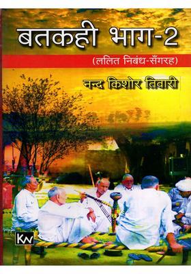 Batakahee Part Lalit Nibandh Sangrah Bhojpuri