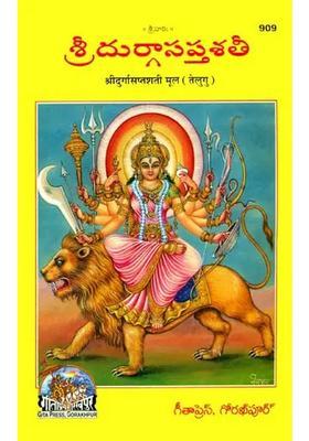 Shri Durga Saptashati Telugu