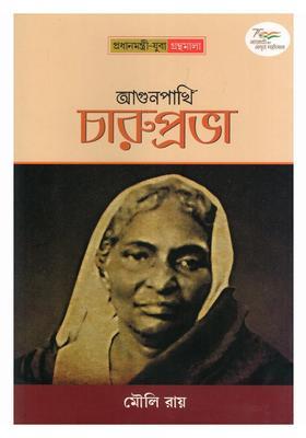 Agunpakhi Charuprabha Historical Novel Prime Ministeryouth Book Series In Bengali