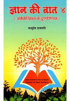 Gyan Ke Baat Angrejee Shiksha Ke Dushparinaam
