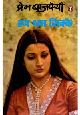 Roop Shram Sikke Novel