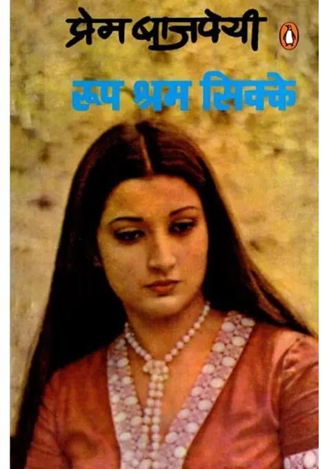 Roop Shram Sikke Novel