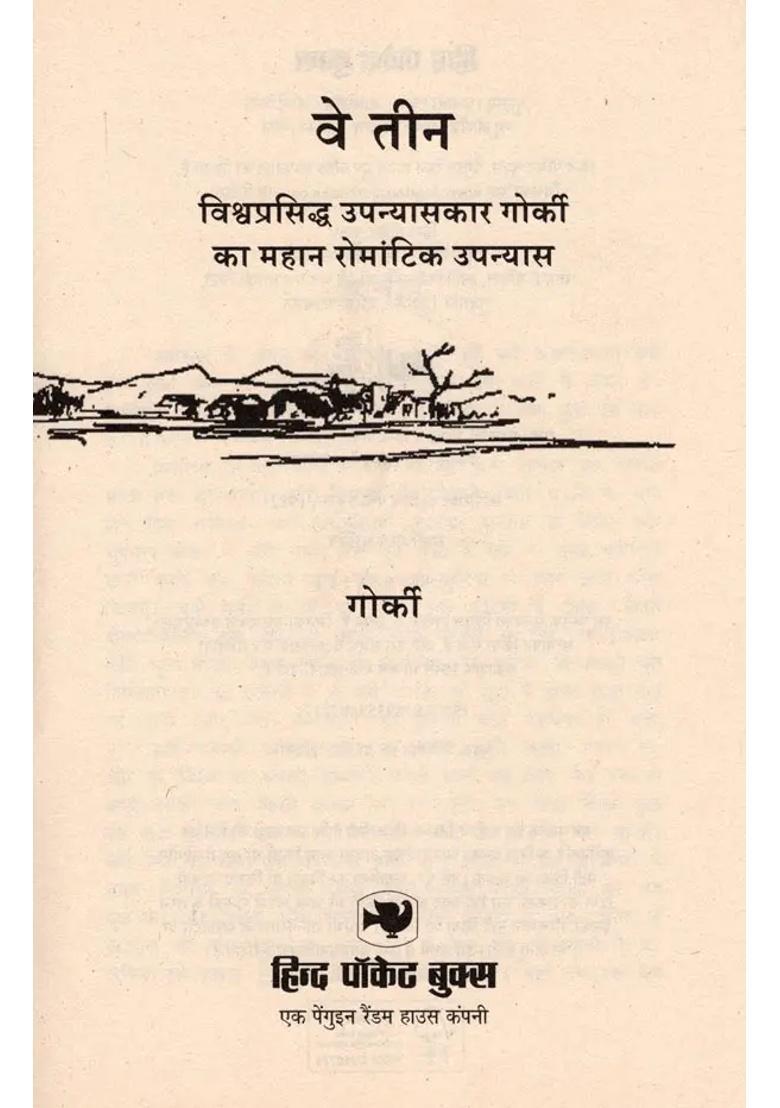 We Teen Great Romantic Novel By World Famous Novelist Gorky - Indya