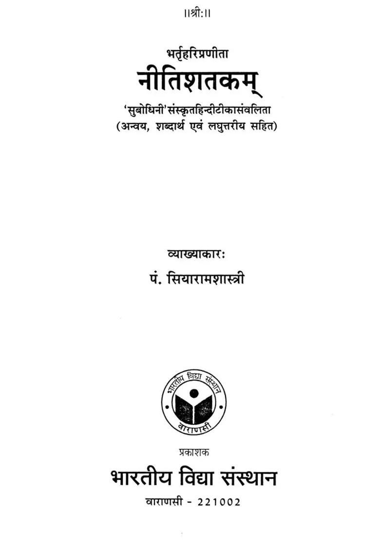 Nitishatakam Subodhini Sanskrit Hinditika Samvalita With Anvaya Semantics And Laghuttarya - Indya