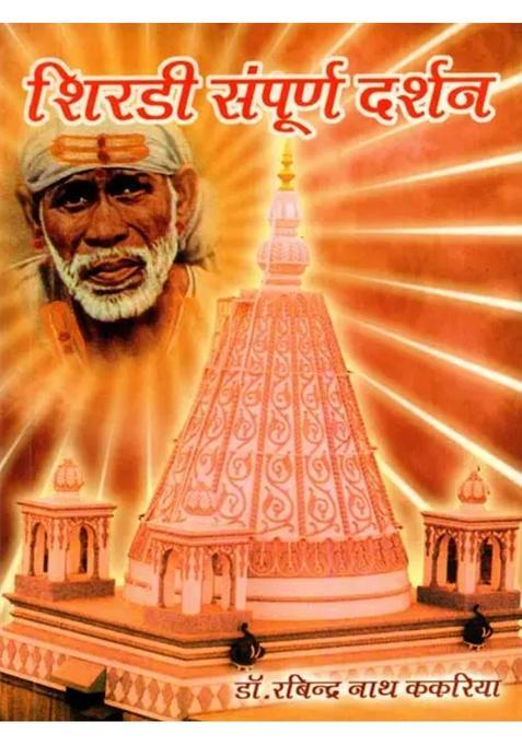 Shirdi Sampoorna Darshan