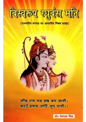 Vishwa Roop Raghubans Mani A Collection Of Essays Based On Ramcharitmanas