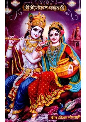 Sri Sri Shobhan Padavali