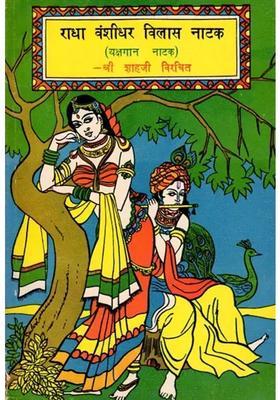 Radha Vanshidhar Vilas Natak Yakshagana Natak An Old And Rare Book
