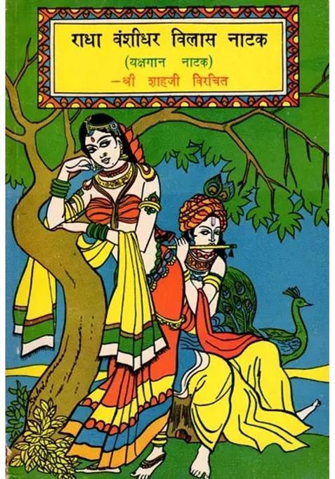 Radha Vanshidhar Vilas Natak Yakshagana Natak An Old And Rare Book