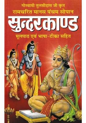 Sundarkanda Original Text With Hindi Translation
