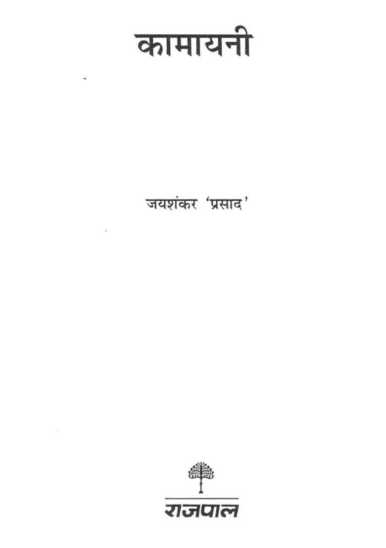 Kamayani Poetry By Jaishankar Prasad - Indya