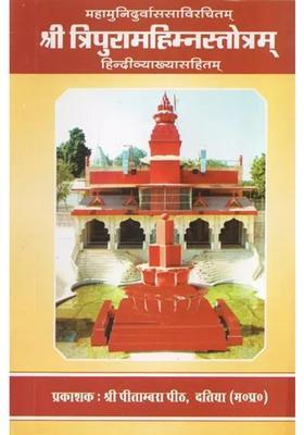 Sri Tripura Mahimna Stotram