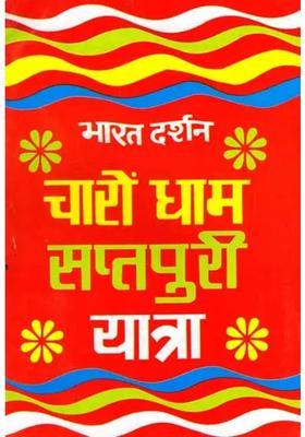 Bharat Darshan Charon Dham Saptapuri Yatra Mahatmya
