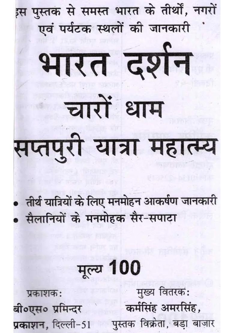 Bharat Darshan Charon Dham Saptapuri Yatra Mahatmya - Indya