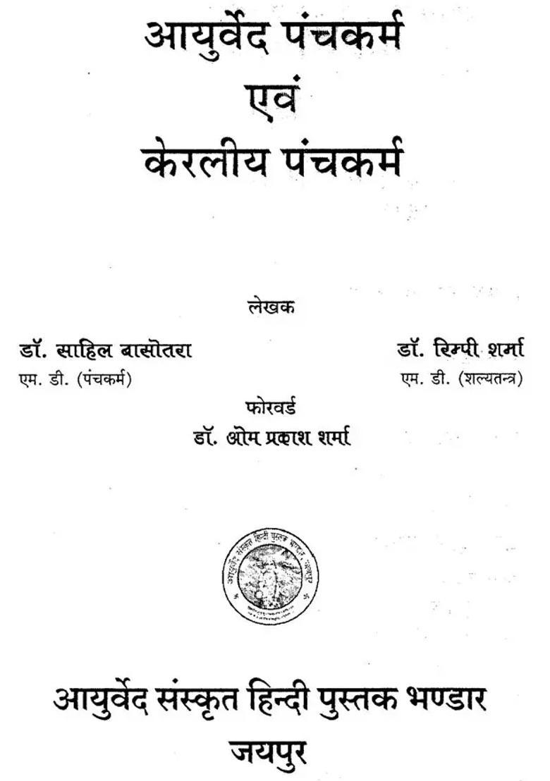 Ayurveda Panchakarma And Kerala Panchakarma - Indya