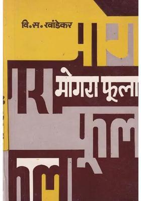 Mogra Phula Heart Touching Novel Written On Social Background