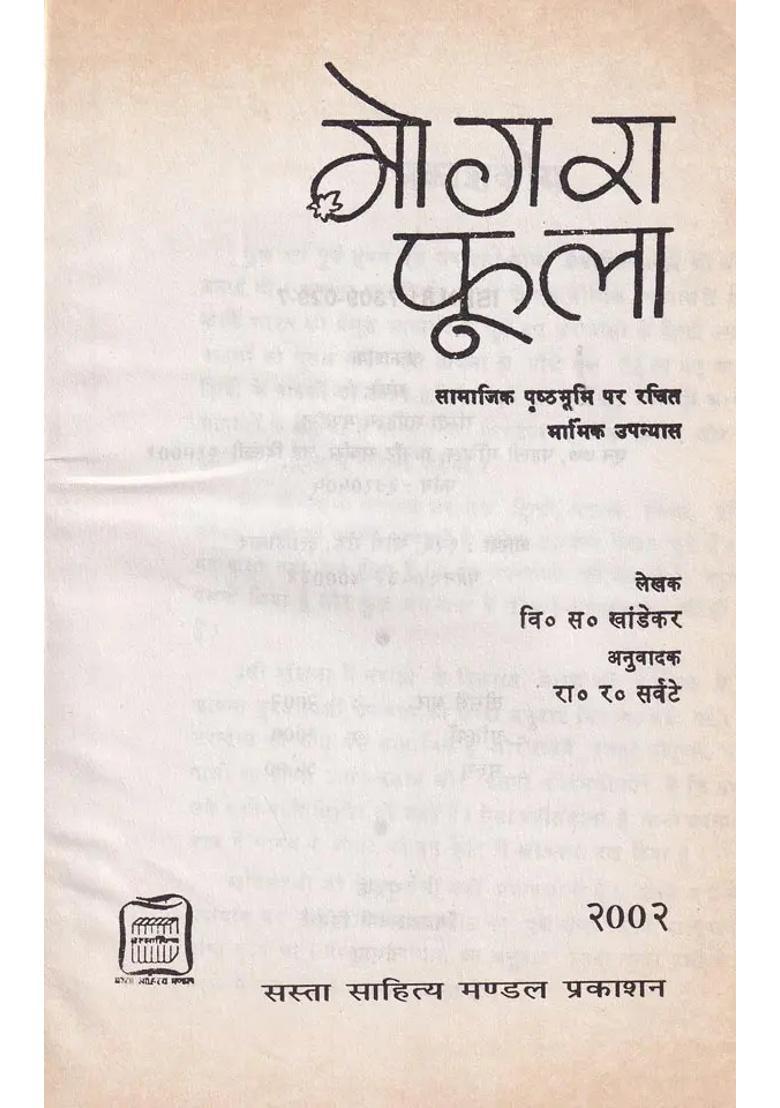 Mogra Phula Heart Touching Novel Written On Social Background - Indya