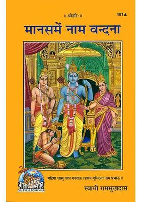 Glory Of The Divine Name In The Ramacharitmanas