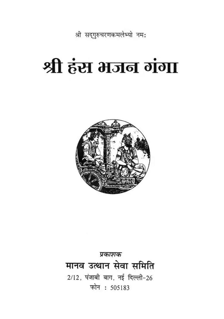 Shri Hans Bhajan Ganga - Indya