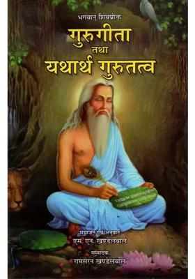Guru Gita And Yatharth Guru Tattva