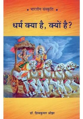 Dharma Kya Hai Kyon Hain