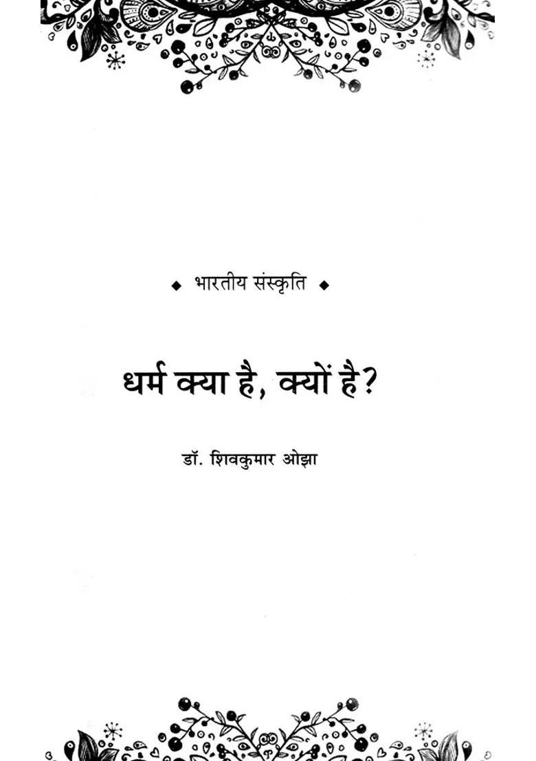 Dharma Kya Hai Kyon Hain - Indya