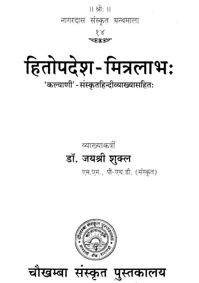 Hitopadesh Mitralabh Kalyani With Sanskrit Hindi Explanation - Indya