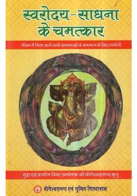 Swarodaya Miracles Of Sadhana