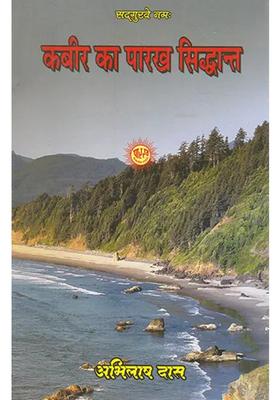 Kabir Ka Parakh Sidhant