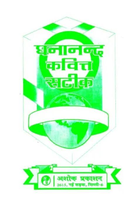 Ghananand Kavitt Satik Allround Explanation Of The First Verses Of Poetry Edited By Acharya Vishwanath Mishra And Composed By Ghananand Including The Original Text