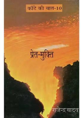 Premmukti Kante Ki Baat