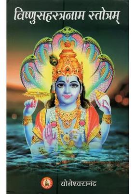 Vishnu Sahasranama Stotram With Sri Vishnuashtottara Shatanaama Stotram Sri Vishnu Sahastra Namavali And Sri Deenbandha Shtakam