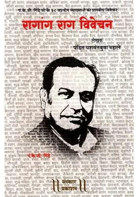 Ragaang Raag Vivechan Classical Interpretation Of Pt Kg Gindes Prayog Lectures