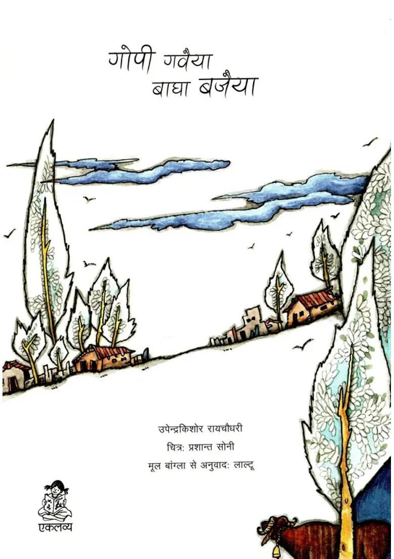 Gopi Gawaiya Bagha Bajaiya - Indya