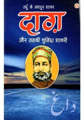 Urdu Ke Mashhoor Shayar Daag Aur Unki Chuninda Shayari