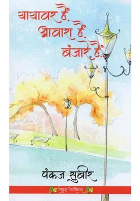 Yayavar Hai Awara Hai Banjare Hai Travel Memoir