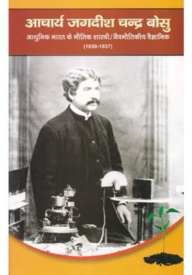 Acharya Jagdish Chandra Bose Physicists Of Modern India