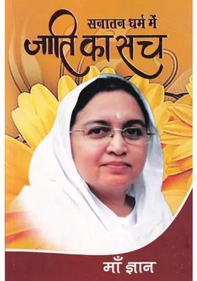 Truth Of Caste In Sanatan Dharma