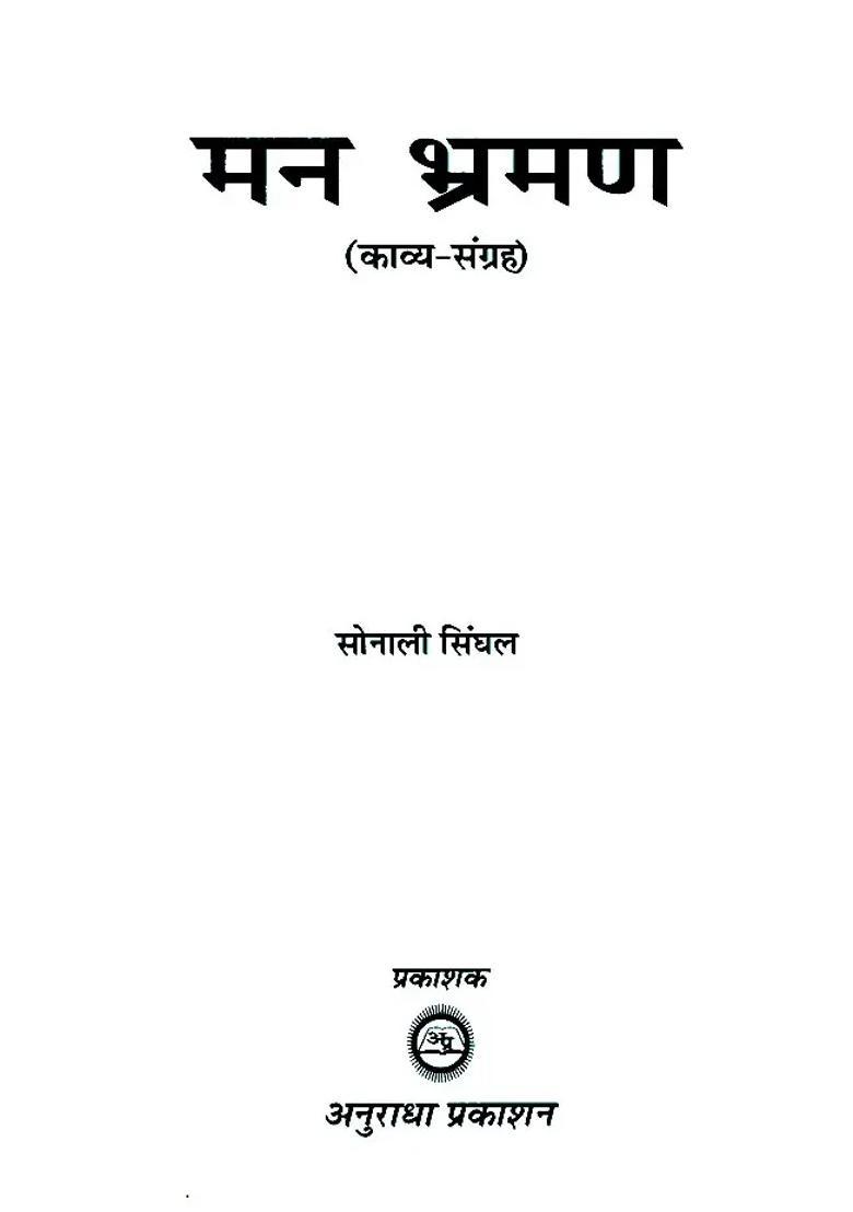 Man Bhraman Kaavysangrah - Indya