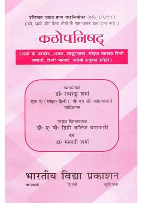 Kathopanishad With Shankarabhashya Edited With Sanskrit Hindi And English Commentaries