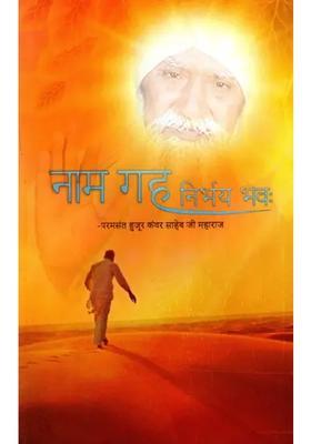 Naam Gahnirbhay Bhava