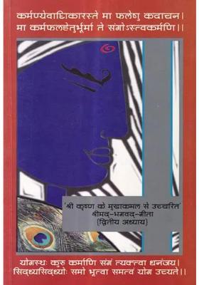 Uttered From The Lotus Mouth Of Shri Krishna Shrimad Bhagavad Gita Second Chapter